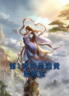 第1章开局选黄蓉陈玄