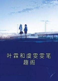 叶霖和虞雯雯笔趣阁