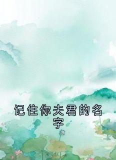 记住你夫君的名字