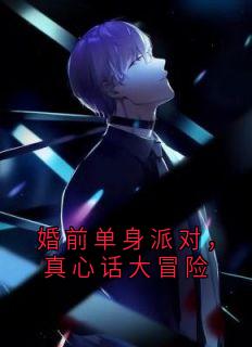 婚前单身派对,真心话大冒险