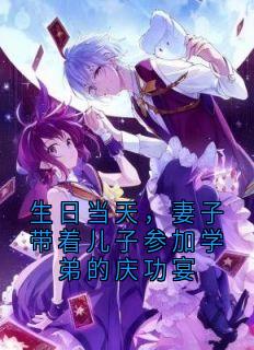 生日当天,妻子带着儿子参加学弟的庆功宴by茶颜墨 沈恣意顾北沉免费完整版