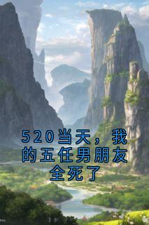 520当天，我的五任男朋友全死了