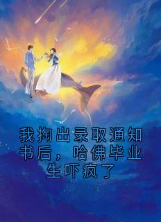 我掏出录取通知书后,哈佛毕业生吓疯了