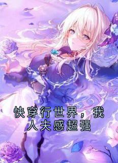 快穿行世界,我人夫感超强