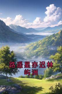 路遥星亦迟林屿洲