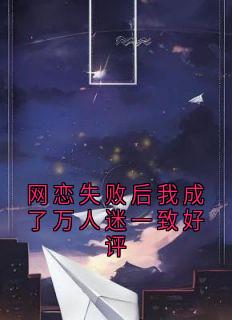 网恋失败后我成了万人迷一致好评