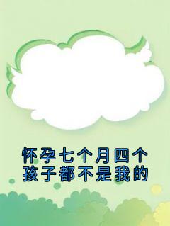 怀孕七个月四个孩子都不是我的