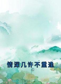 情深几许不重逢