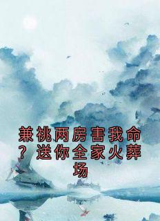 兼祧两房害我命?送你全家火葬场