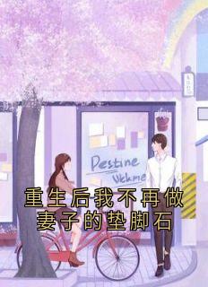 重生后我不再做妻子的垫脚石
