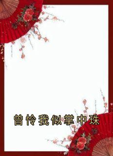 曾怜我似掌中珠