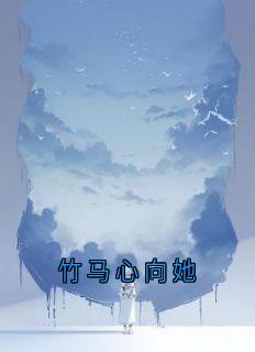 竹马心向她
