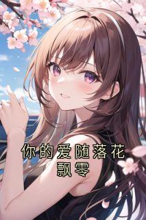 你的爱随落花飘零