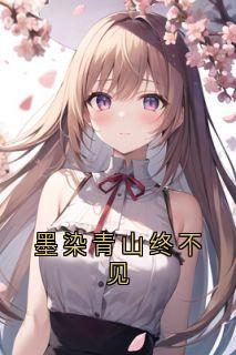 墨染青山终不见