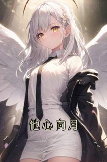 他心向月