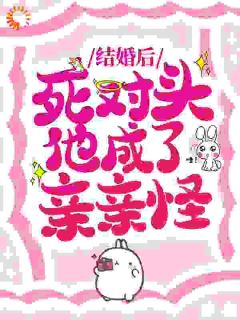 《嫁给傲娇死对头后，他日日诱吻我》江敛祁婳章节免费阅读