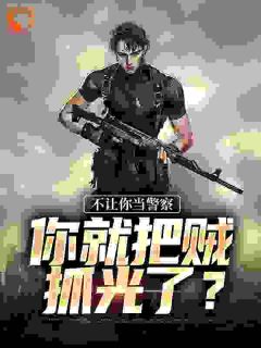 入警第一天,填满立功表