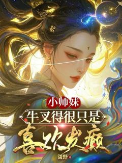 小师妹牛叉得很只是喜欢发癫