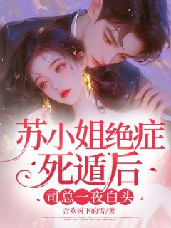 《苏小姐绝症死遁后，司总一夜白头》小说章节目录精彩试读 苏柚司云霆小说阅读
