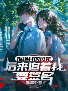 拒绝我的班花,后来追着我要签名