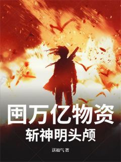 叶狰洛神by送福气 囤万亿物资,斩神明头颅阅读全文