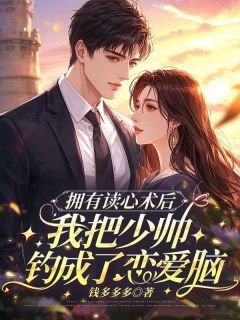 拥有读心术后,我把少帅钓成了恋爱脑