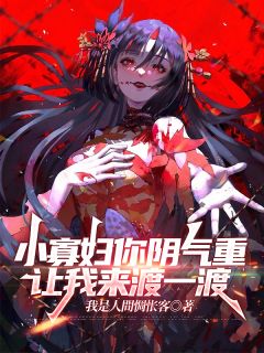 小寡妇你阴气重,让我来渡一渡