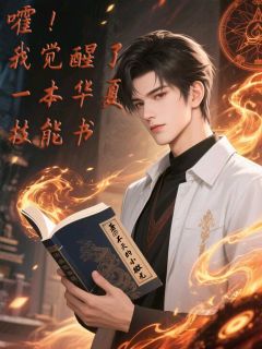 嚯,我觉醒了一本华夏技能书