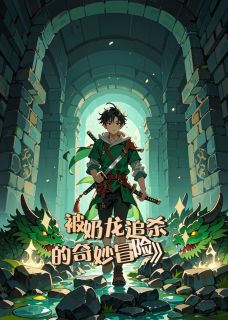 被奶龙追杀的奇妙冒险