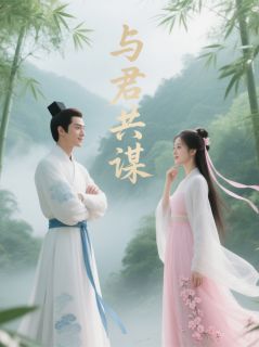 我本佳人,欲与君共谋