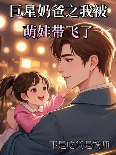 巨星奶爸之我被萌娃带飞了
