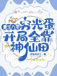 重生九零穷光蛋，开局全靠神仙田