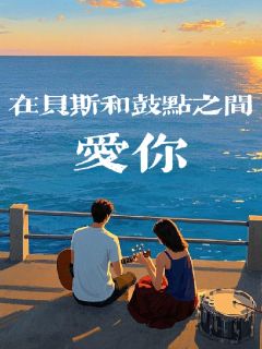 在贝斯和鼓点之间爱你