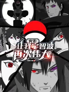 火影：让我宇智波再次伟大