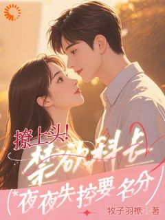 撩上头！禁欲科长夜夜失控要名分