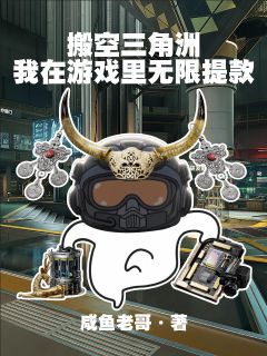搬空三角洲:我在游戏里无限提款