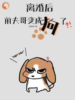 离婚后前夫哥变成狗了