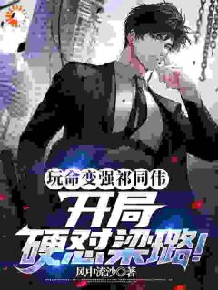 玩命变强祁同伟,开局硬怼梁璐