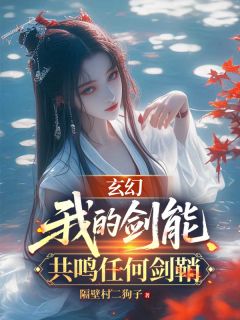 玄幻：我的剑能共鸣任何剑鞘