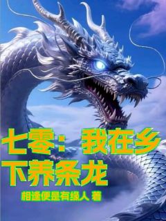 七零:我在乡下养条龙