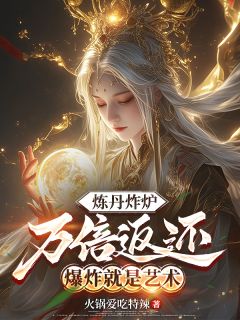 炼丹炸炉万倍返还,爆炸就是艺术