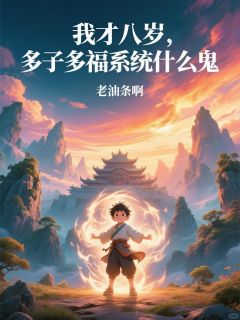 我才八岁，多子多福系统什么鬼