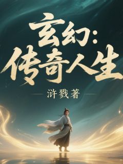 玄幻:传奇人生