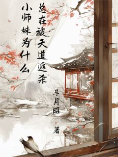 小师妹为什么总在被天道追杀