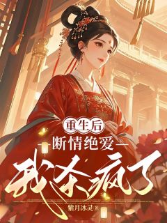 重生后断情绝爱，我杀疯了