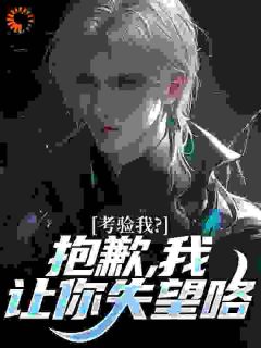 考验我？抱歉，我让你失望咯