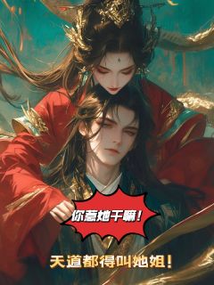 你惹她干嘛？天道都得叫她姐！