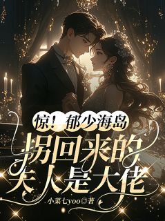 惊！郁少海岛拐回来的夫人是大佬