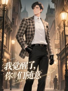 男配：我觉醒了，你们随意