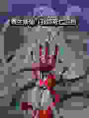 《诡道修仙：我能无限回档》大结局在线阅读 《诡道修仙：我能无限回档》最新章节列表